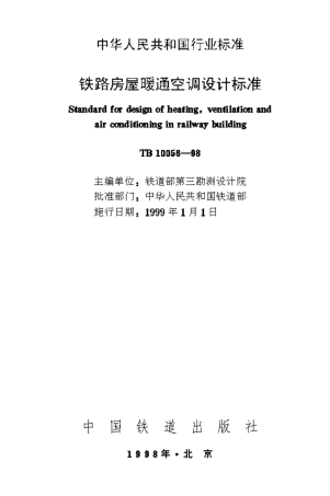 TB10056-1998 铁路房屋暖通空调设计标准.pdf