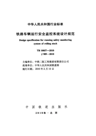 TB10057-2010 铁路车辆运行安全监控系统设计规范.pdf
