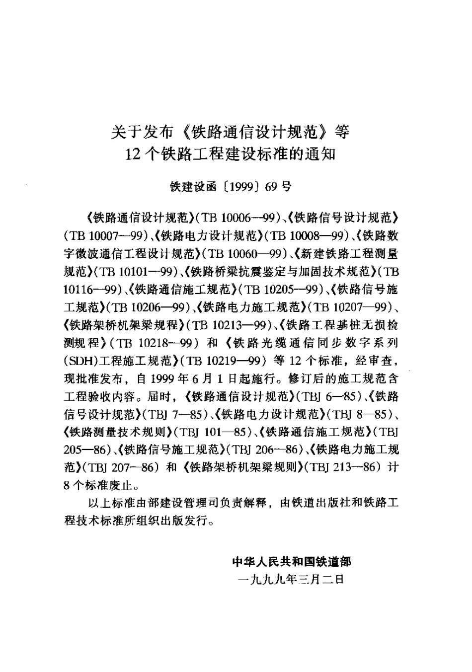 TB10060-1999 铁路数字微波通信工程设计规范.pdf_第2页