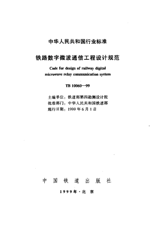 TB10060-1999 铁路数字微波通信工程设计规范.pdf