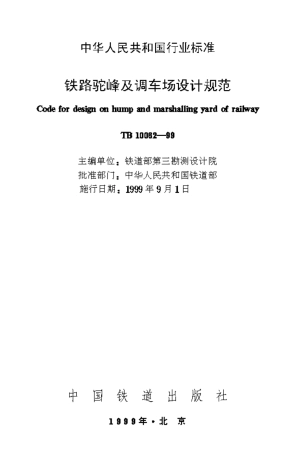 TB10062-1999 铁路驼峰及调车场设计规范.pdf