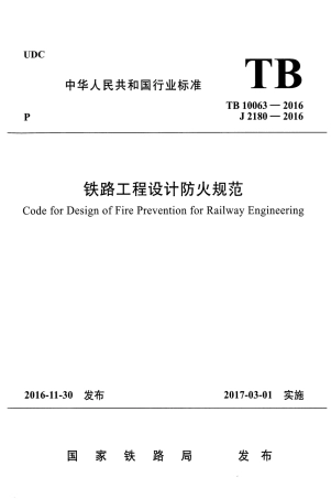 TB10063-2016 铁路工程设计防火规范.pdf