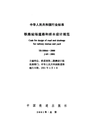TB10066-2000 铁路站场道路和排水设计规范.pdf