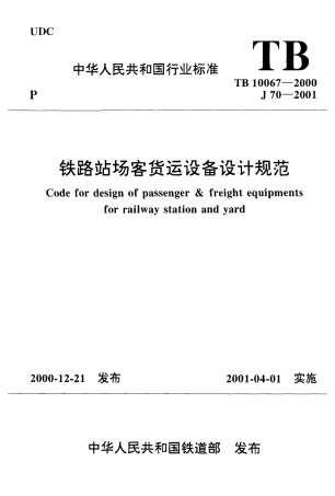 TB10067-2000 铁路站场客货运设备设计规范.pdf