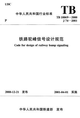 TB10069-2000 铁路驼峰信号设计规范.pdf