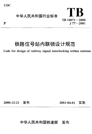 TB10071-2000 铁路信号站内联锁设计规范.pdf