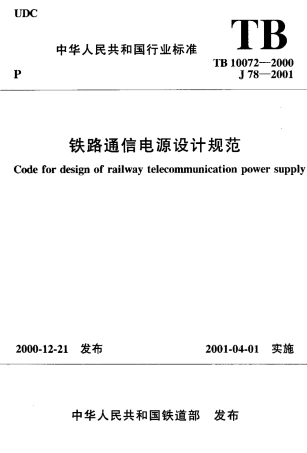 TB10072-2000 铁路通信电源设计规范.pdf