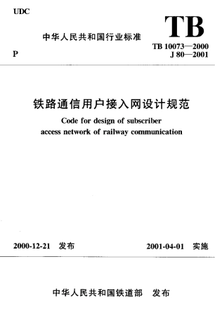 TB10073-2000 铁路通信用户接入网设计规范.pdf