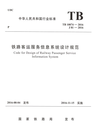 TB10074-2016 铁路客运服务信息系统设计规范.pdf