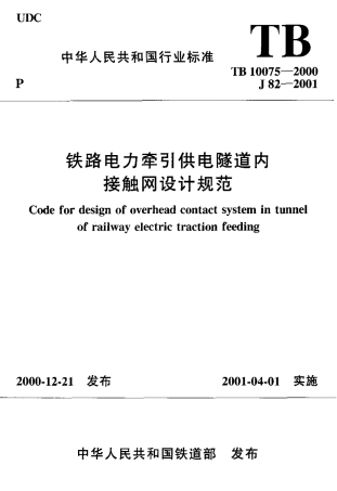 TB10075-2000 铁路电力牵引供电隧道内接触网设计规范.pdf