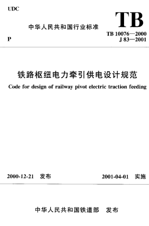 TB10076-2000 铁路枢纽电力牵引供电设计规范.pdf