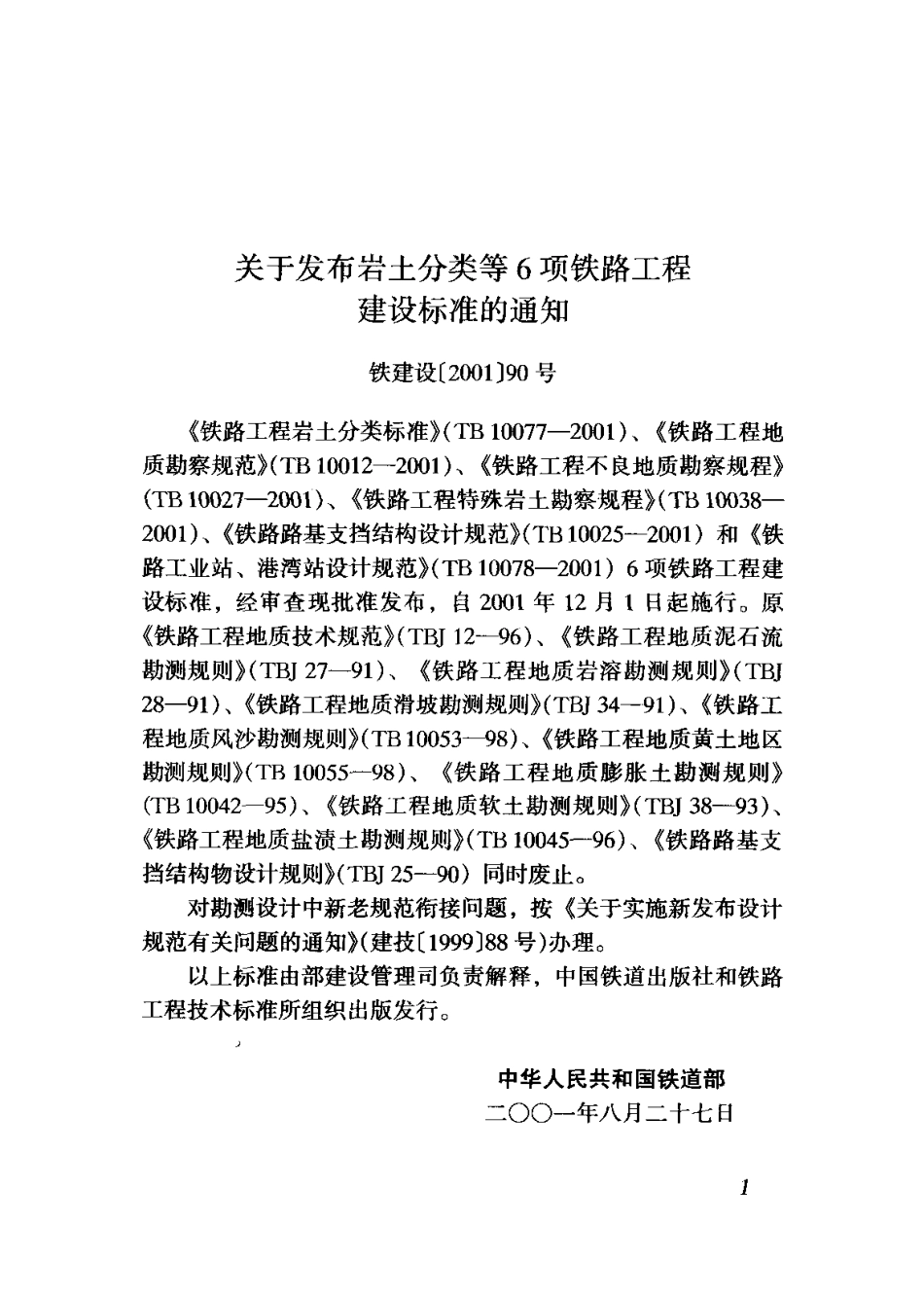 TB10077-2001 铁路工程岩土分类标准.pdf_第3页