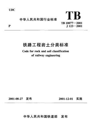 TB10077-2001 铁路工程岩土分类标准.pdf