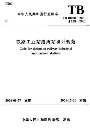 TB10078-2001 铁路工业站港湾站设计规范.pdf