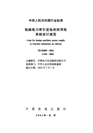 TB10080-2002 铁路电力牵引变电所所用电系统设计规范.pdf