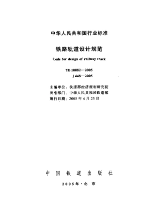 TB10082-2005 铁路轨道设计规范.pdf
