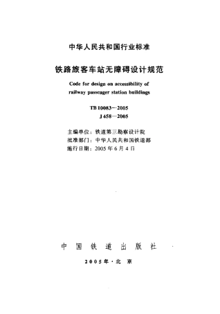 TB10083-2005 铁路旅客车站无障碍设计规范.pdf
