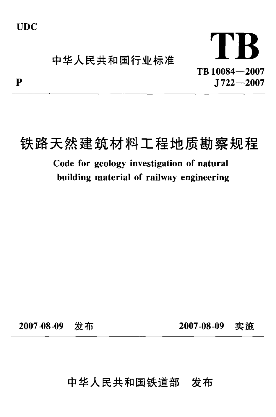 TB10084-2007 铁路天然建筑材料工程地质勘察规程.pdf_第1页