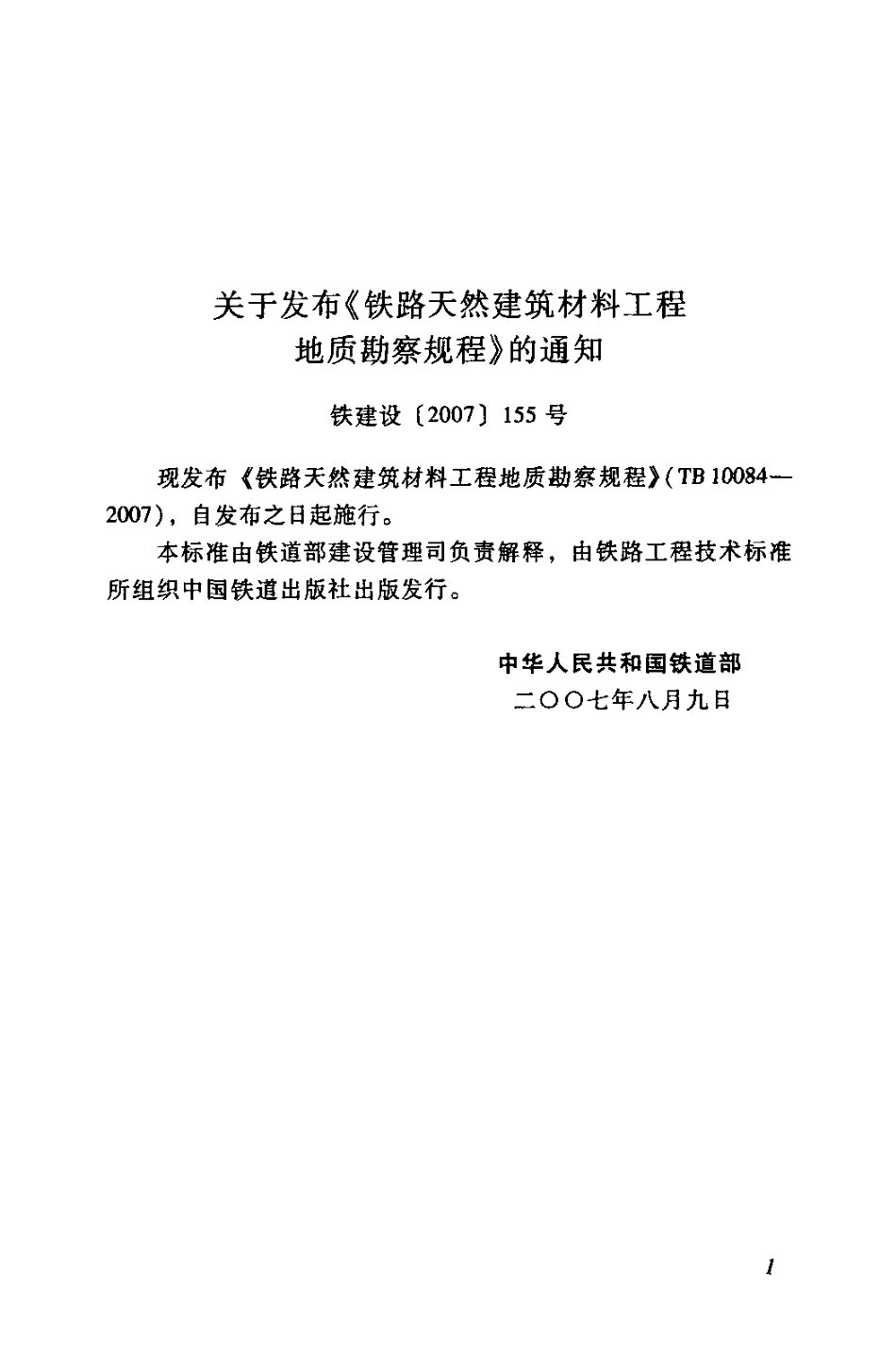 TB10084-2007 铁路天然建筑材料工程地质勘察规程.pdf_第3页