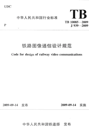 TB10085-2009 铁路图像通信设计规范.pdf