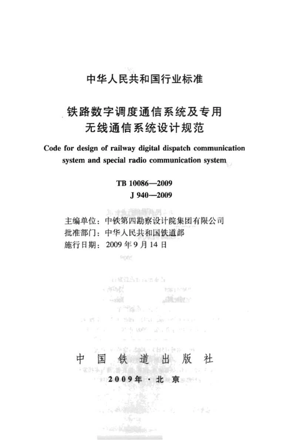 TB10086-2009 铁路数字调度通信系统及专用无线通信系统设计规范.pdf_第2页