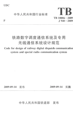 TB10086-2009 铁路数字调度通信系统及专用无线通信系统设计规范.pdf