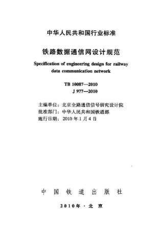 TB10087-2010 铁路数据通信网设计规范.pdf