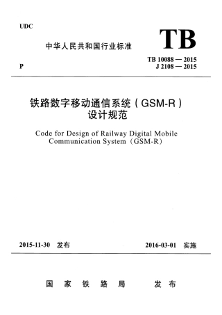 TB10088-2015 铁路数字移动通信系统(GSM-R)设计规范.pdf