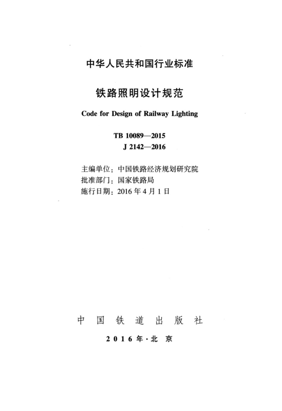 TB10089-2015 铁路照明设计规范.pdf_第2页