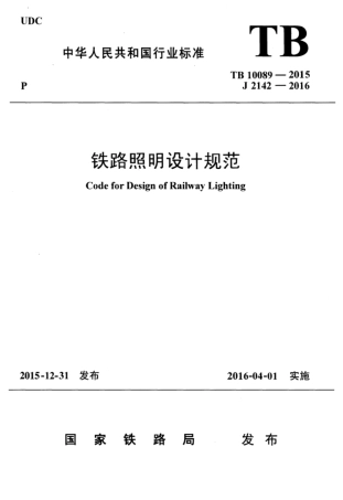 TB10089-2015 铁路照明设计规范.pdf