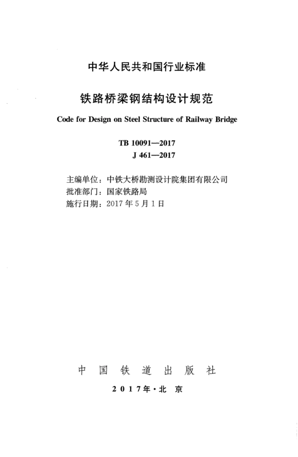 TB10091-2017 铁路桥梁钢结构设计规范.pdf_第2页