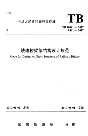 TB10091-2017 铁路桥梁钢结构设计规范.pdf