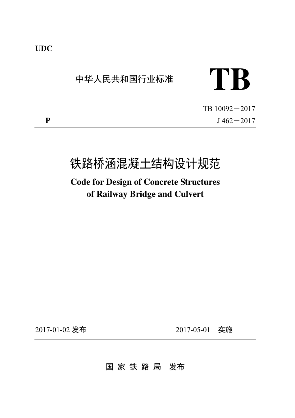 TB10092-2017 铁路桥涵混凝土结构设计规范.pdf_第1页