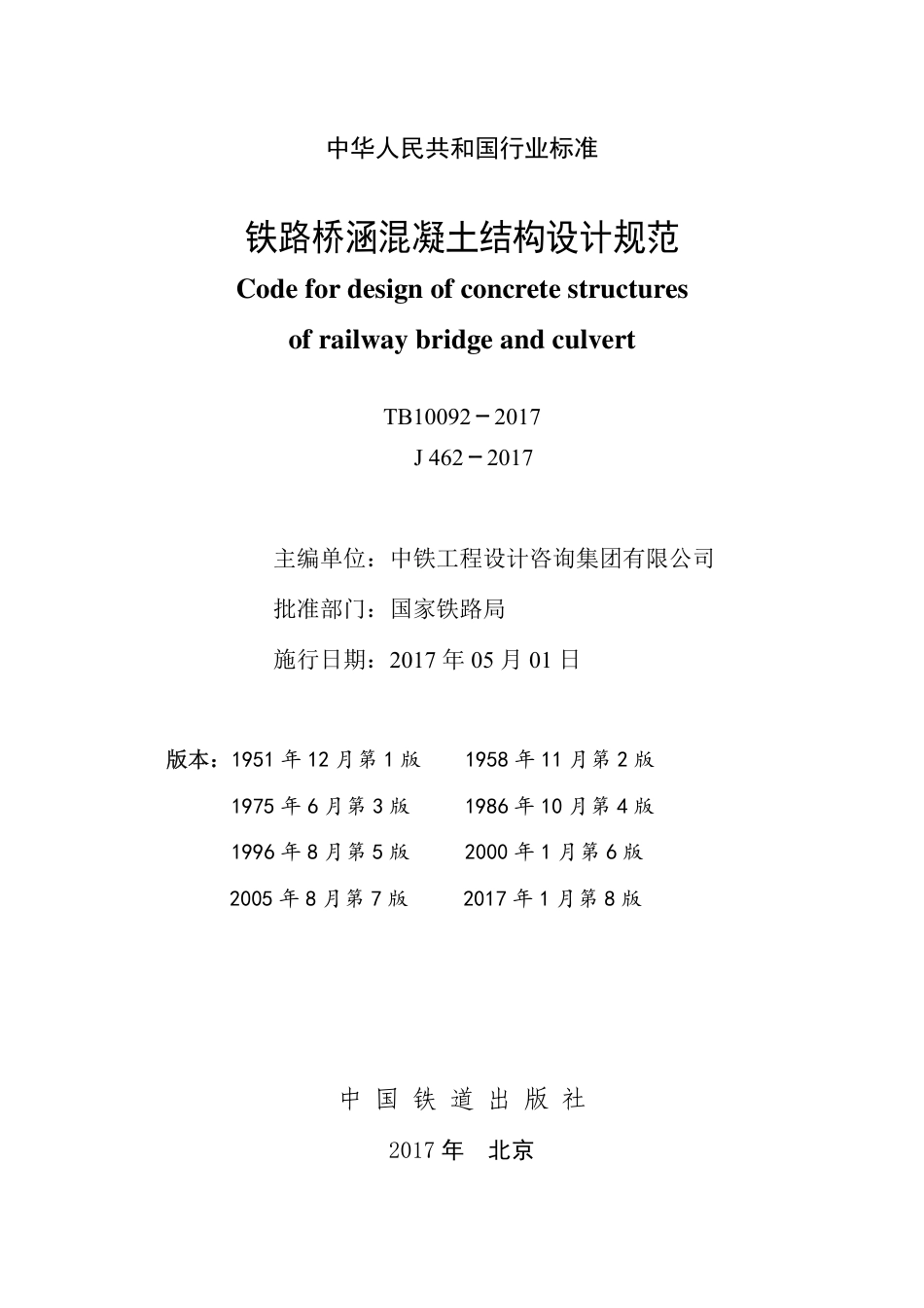 TB10092-2017 铁路桥涵混凝土结构设计规范.pdf_第2页