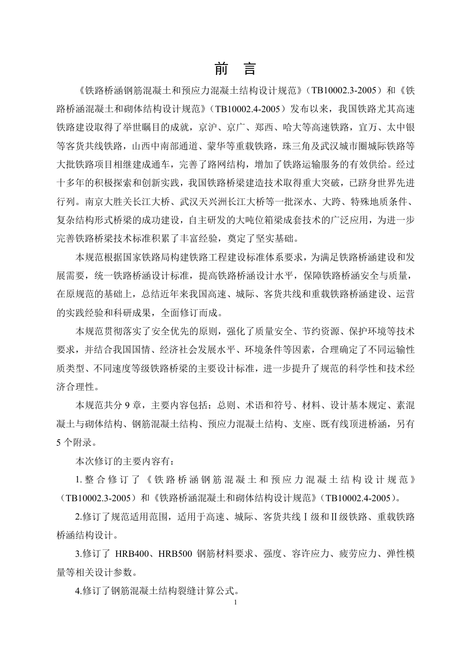 TB10092-2017 铁路桥涵混凝土结构设计规范.pdf_第3页
