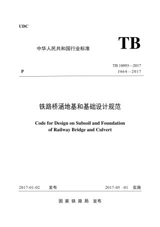 TB10093-2017 铁路桥涵地基和基础设计规范.pdf