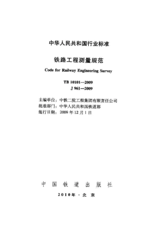 TB10101-2009 铁路工程测量规范.pdf