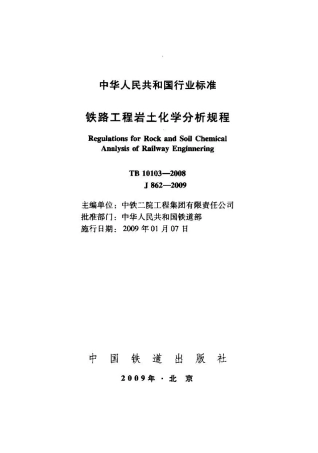 TB10103-2008 铁路工程岩土化学分析规程.pdf
