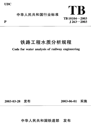 TB10104-2003 铁路工程水质分析规程.pdf