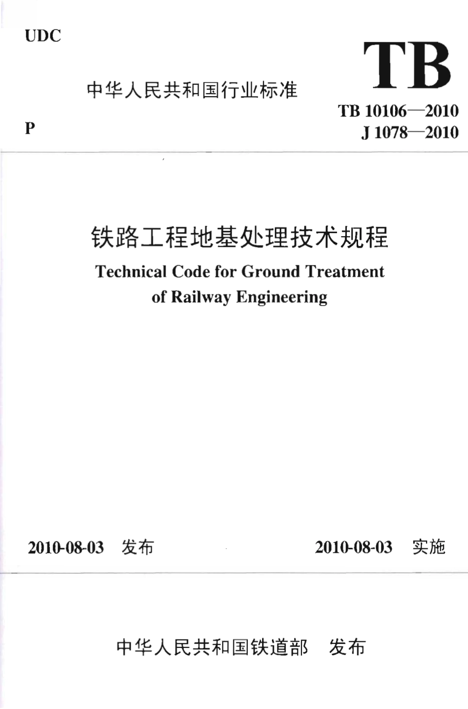 TB10106-2010 铁路工程地基处理技术规程.pdf_第1页