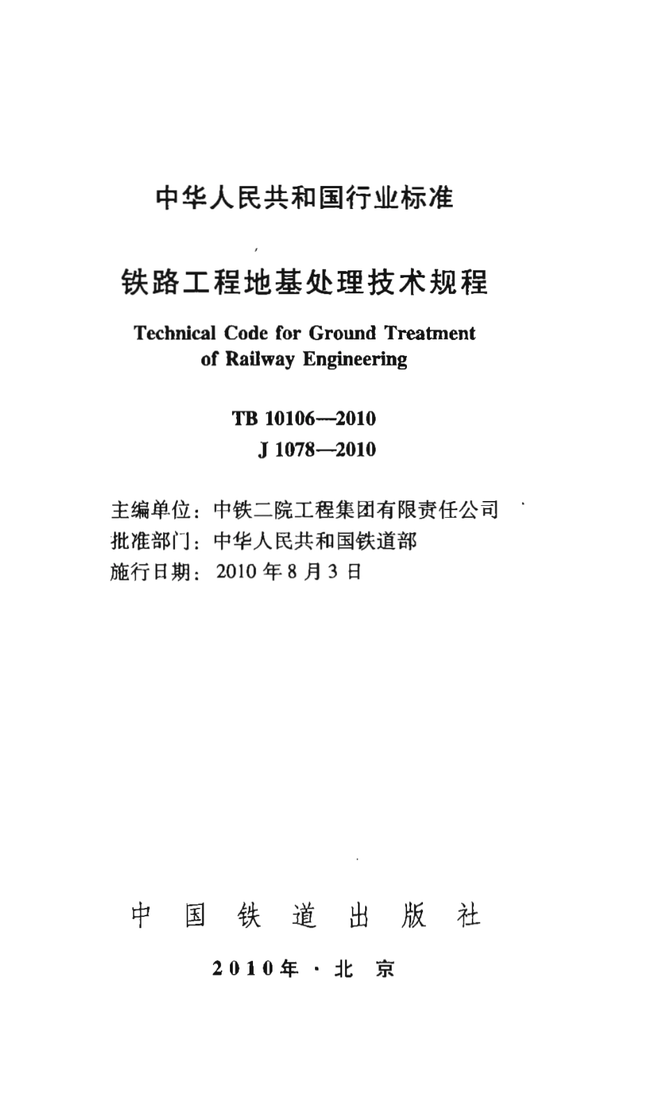 TB10106-2010 铁路工程地基处理技术规程.pdf_第2页