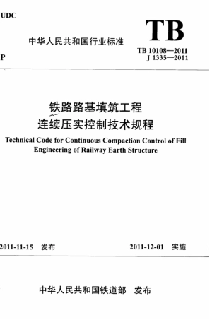TB10108-2011 铁路路基填筑工程连续压实控制技术规范.pdf
