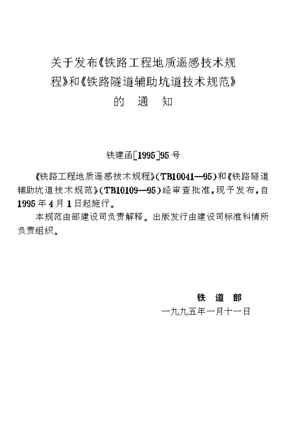 TB10109-1995 铁路隧道辅助坑道技术规范.pdf_第2页