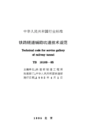 TB10109-1995 铁路隧道辅助坑道技术规范.pdf