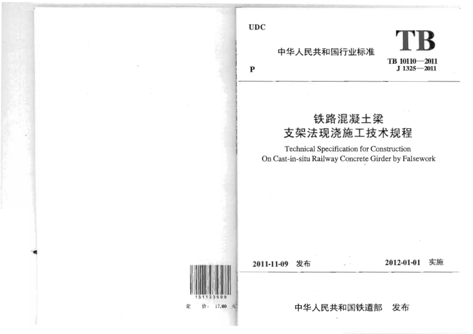 TB10110-2011 铁路混凝土梁支架法现浇施工技术规程.pdf_第1页