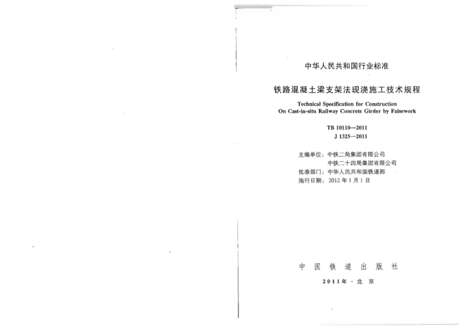 TB10110-2011 铁路混凝土梁支架法现浇施工技术规程.pdf_第2页