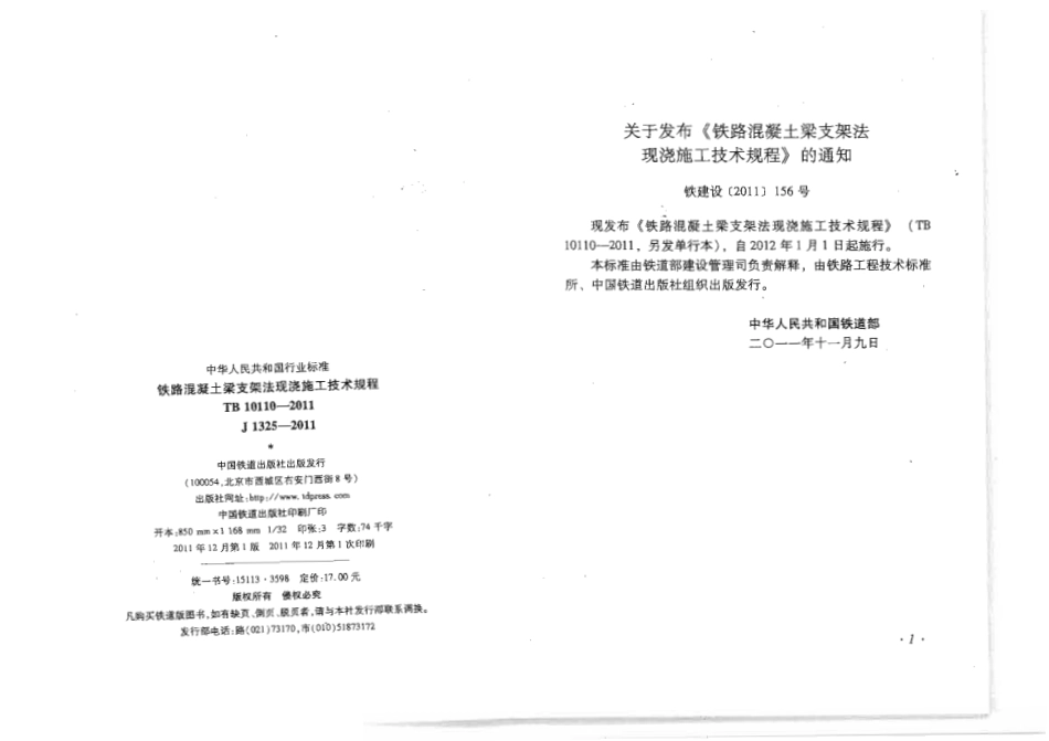 TB10110-2011 铁路混凝土梁支架法现浇施工技术规程.pdf_第3页