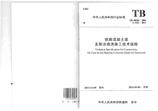TB10110-2011 铁路混凝土梁支架法现浇施工技术规程.pdf