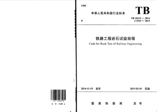 TB10115-2014 铁路工程岩石试验规程.pdf