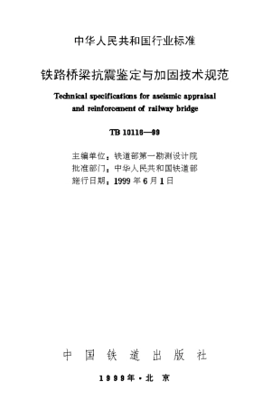 TB10116-1999 铁路桥梁抗震鉴定与加固技术规范.pdf